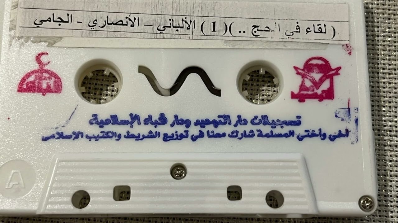 الشريط الأول - الوجه أ - لقاء في #الحج جمع #الألباني #الأنصاري #الجامي رحمهم الله ــ    لم يسبق نشره