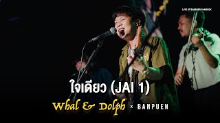 Whal & Dolph - ใจเดียว (JAI 1) | Live in บ้านเพื่อน บางกอก