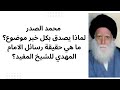 لماذا يصدق محمد الصدر بكل خبر موضوع ما هي حقيقة رسائل الامام المهدي للشيخ المفيد 