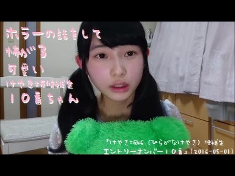 ホラーの話をして怖がる可愛いけやき坂候補生１０番ちゃん（柿崎芽実）「けやき坂46（ひらがなけやき）候補生エントリーナンバー１０番」(2016-05-01)