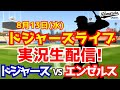 【大谷翔平出場】【ドジャース】ドジャース対エンゼルス 8/13 【ラジオ調実況】