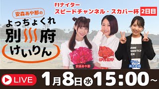 別府競輪FⅠナイタースピードチャンネル・スカパー杯１／８【２日目】予想ライブ「よっちょくれ別府けいりん」 出演：安森あや那、野中美智子、高木真備