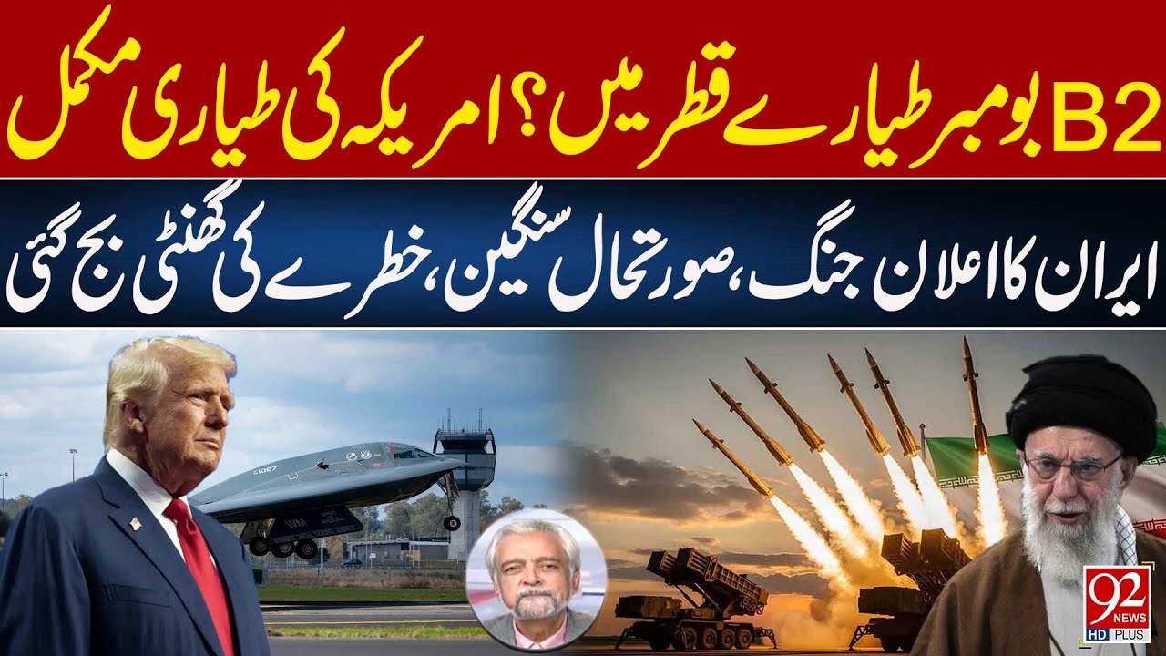 B-2 Bomber Deployment in Qatar? | Iran Declares War: Global Tensions Escalate | 92NewsHD