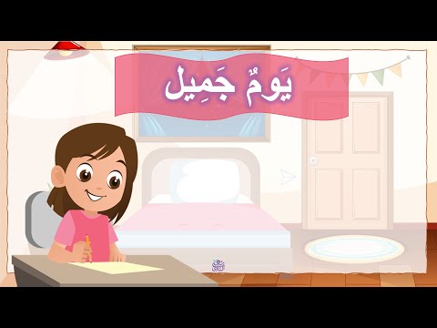 قصة يوم جميل الصف الثاني الابتدائي المنهج الجديد 2025 2026 الفصل الدراسي الأول