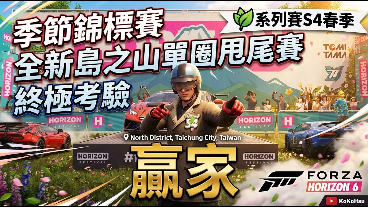季節錦標賽，全新島之山單圈甩尾賽，終極考驗| 系列賽S4春季| Forza