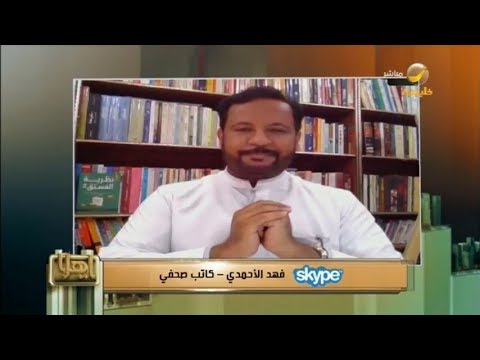 الكاتب فهد الأحمد يروي يومياته مع الحجر المنزلي