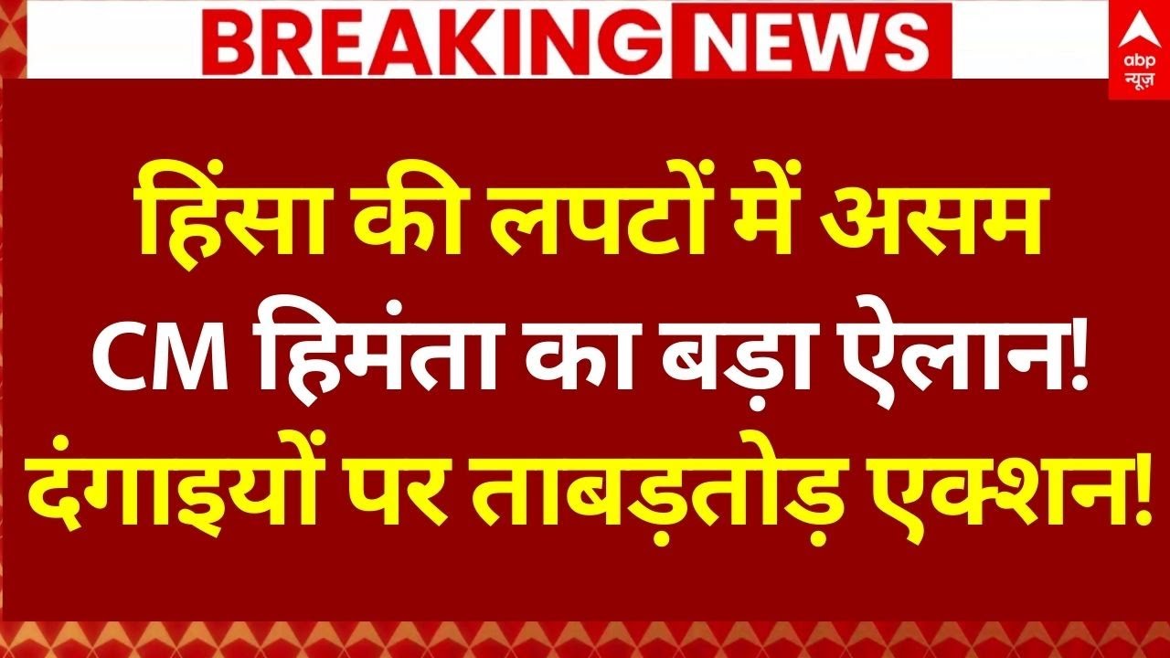 Assam Violence Update: CM हिमंता का बड़ा ऐलान, दंगाइयों पर ताबड़तोड़ एक्शन! | Breaking News