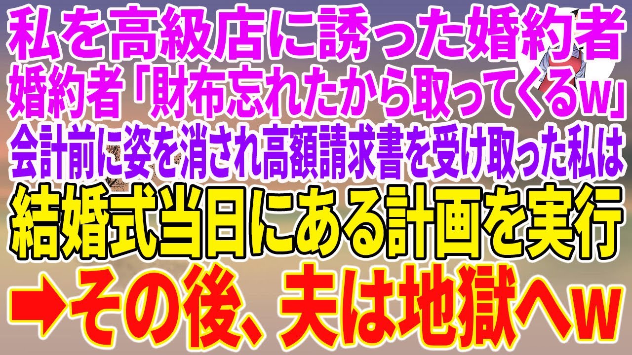 【スカッとする話】私を高級店に誘った婚約者「財布忘れたから取ってくるw」会計前に姿を消され高額請求書を受け取った私は、結婚式当日にある計画を実行→その後、夫は地獄へw【朗読】【スカッと】