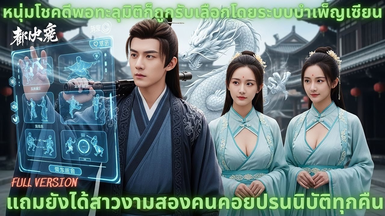 [หนังจีน] หนุ่มโชคดีพอทะลุมิติก็ถูกรับเลือกโดยระบบบำเพ็ญเซียน แถมยังได้สาวงามสองคนคอยปรนนิบัติทุกคืน