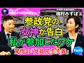 【西田亮介×梅村みずほ①】“勝利の女神”が見た参政党の正体／なぜ参政党に参加した？／日本維新の会は…／驚きの「党員民主主義」／「根なし草」ではない！全国に党員網【週刊時評＠ライブ】