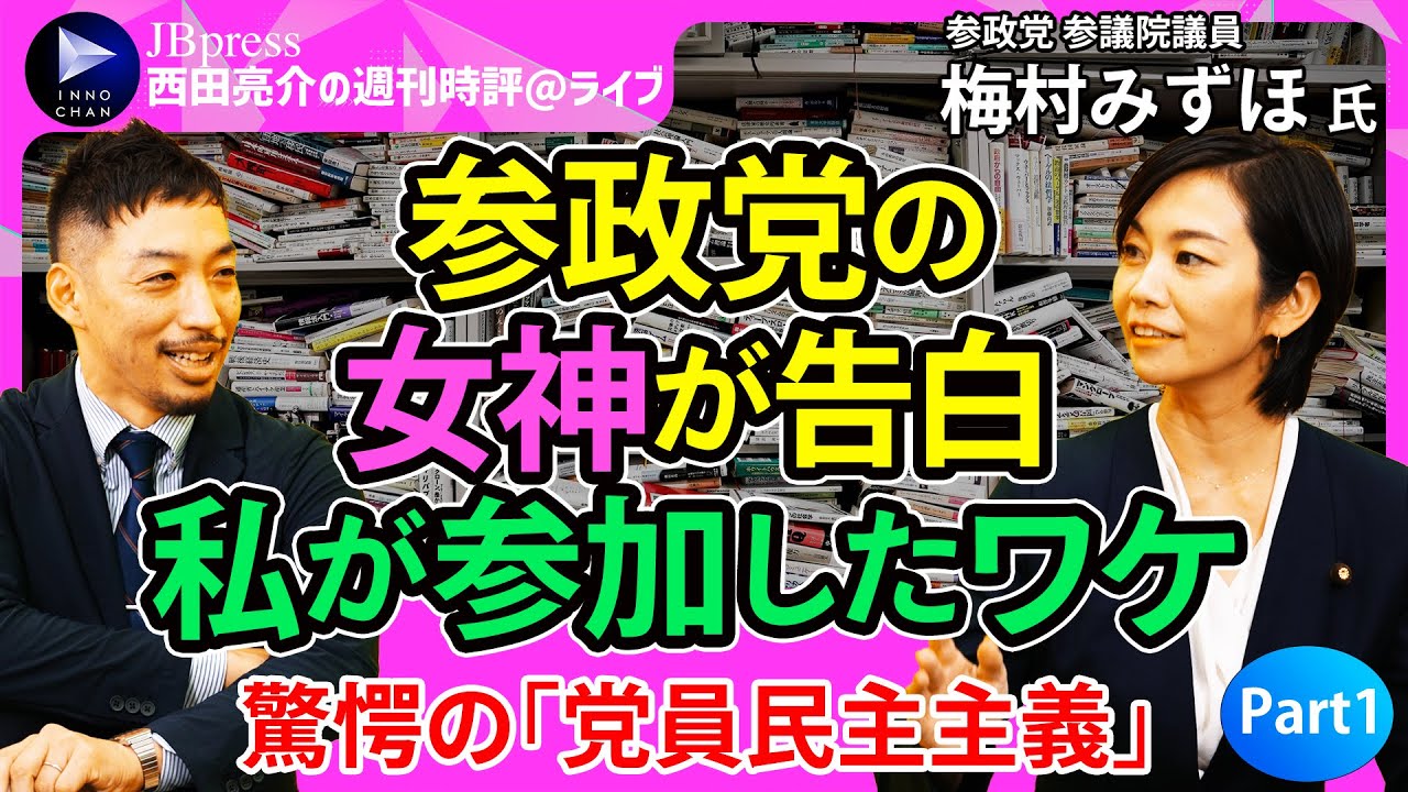 【西田亮介×梅村みずほ①】“勝利の女神”が見た参政党の正体／なぜ参政党に参加した？／日本維新の会は…／驚きの「党員民主主義」／「根なし草」ではない！全国に党員網【週刊時評＠ライブ】