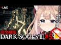 【ダークソウルⅢ】完全初見DARK SOULSⅢ #5【四ノ宮しの/新人Vtuber】