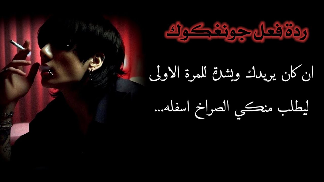 ان كان يريـ' دك وبشدة للمرة الأولى ليطلب منكي الصراخ اسـ' فله ليحدث...