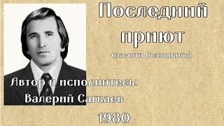 Автор и исполнитель Валерий Сагкаев поёт песню на стихи поэта Юрия Федорова 