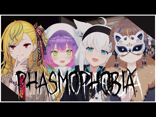 【Phasmophobia】The Ghosts Will Not Escape Us👻 4人で幽霊調査👻【hololive ID 2nd Generation | Anya Melfissa】のサムネイル