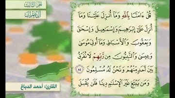 آية ٨٥ من سورة آل عمران مكررة القارئ أحمد الدباغ