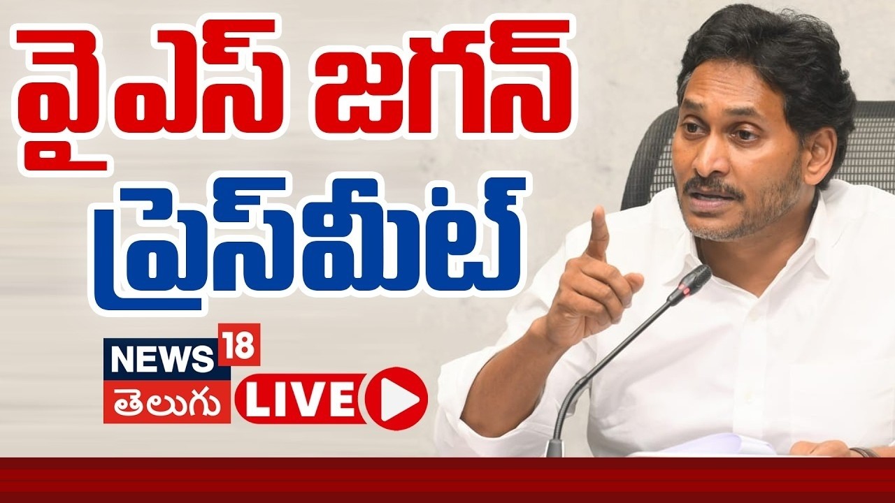 🔴LIVE: | YSRCP Chief YS Jagan Mohan Reddy Press Meet | ‪తాడేపల్లిలో వైఎస్ జగన్ ప్రెస్ మీట్ | N18L