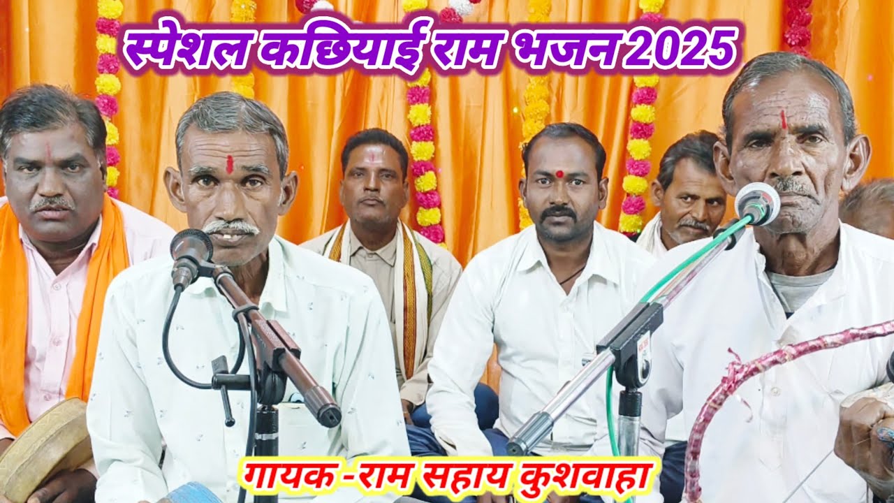 कछियाई गीत ।। ब्रह्म पुरी को राम पधारे ।। राम सहाय कुशवाहा ।। बुन्देली कछियाई  ।। राम भजन