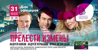 Спектакль «Прелести измены» в рамках XI Забайкальского Международного кинофестиваля 31 мая в 19:00