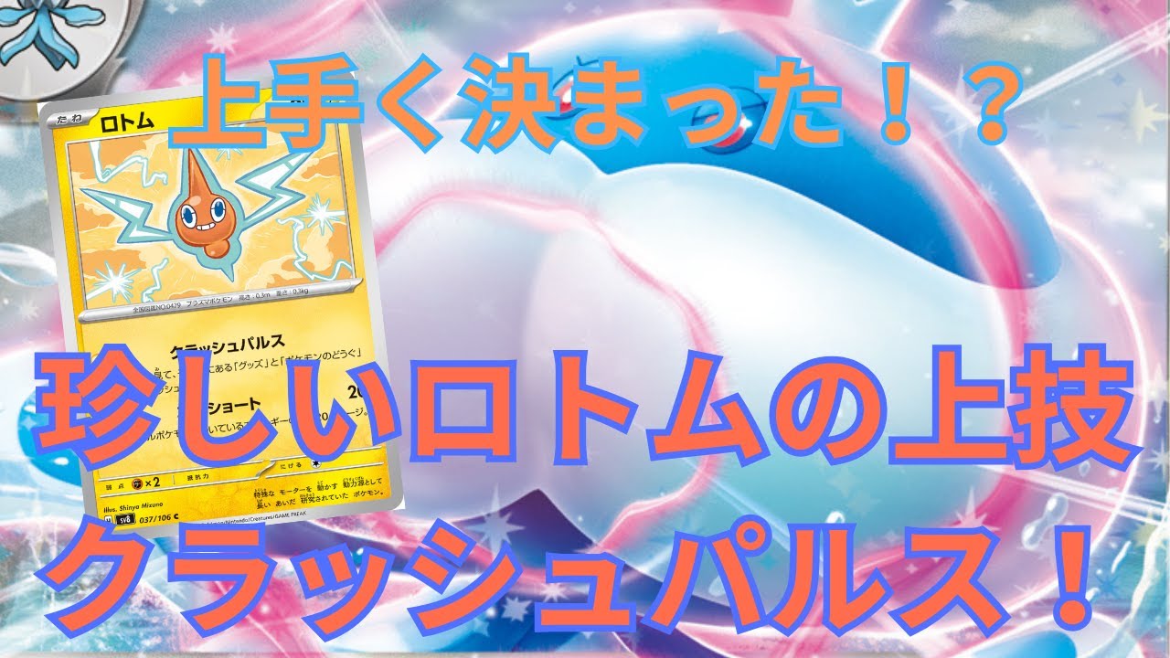 グッズロック＆トラッシュ！ロトムとのコンボが面白いブルンゲルデッキ！