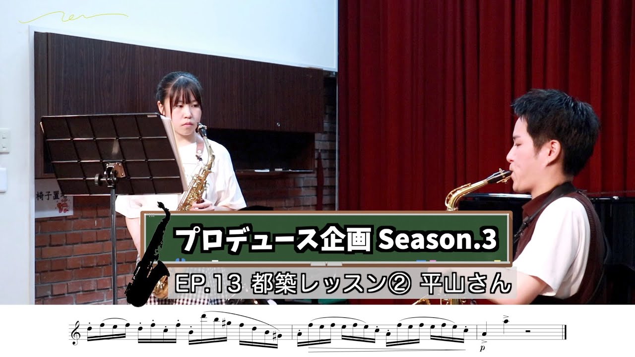 【プロデュース企画2023】EP.13 都築レッスン②平山さん