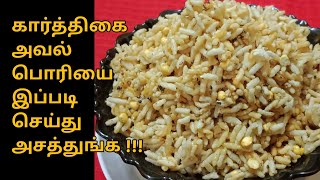 Karthigai Aval Pori Recipe in Tamil | How  To Make Karthigai Aval Pori Recipe Tamil  Sujas Samayal