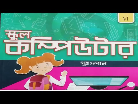 ষষ্ঠ শ্রেণি - স্কুল কম্পিউটার - দ্বিতীয় অধ্যায় - কম্পিউটার সিস্টেম ও তার পর্যালোচনা