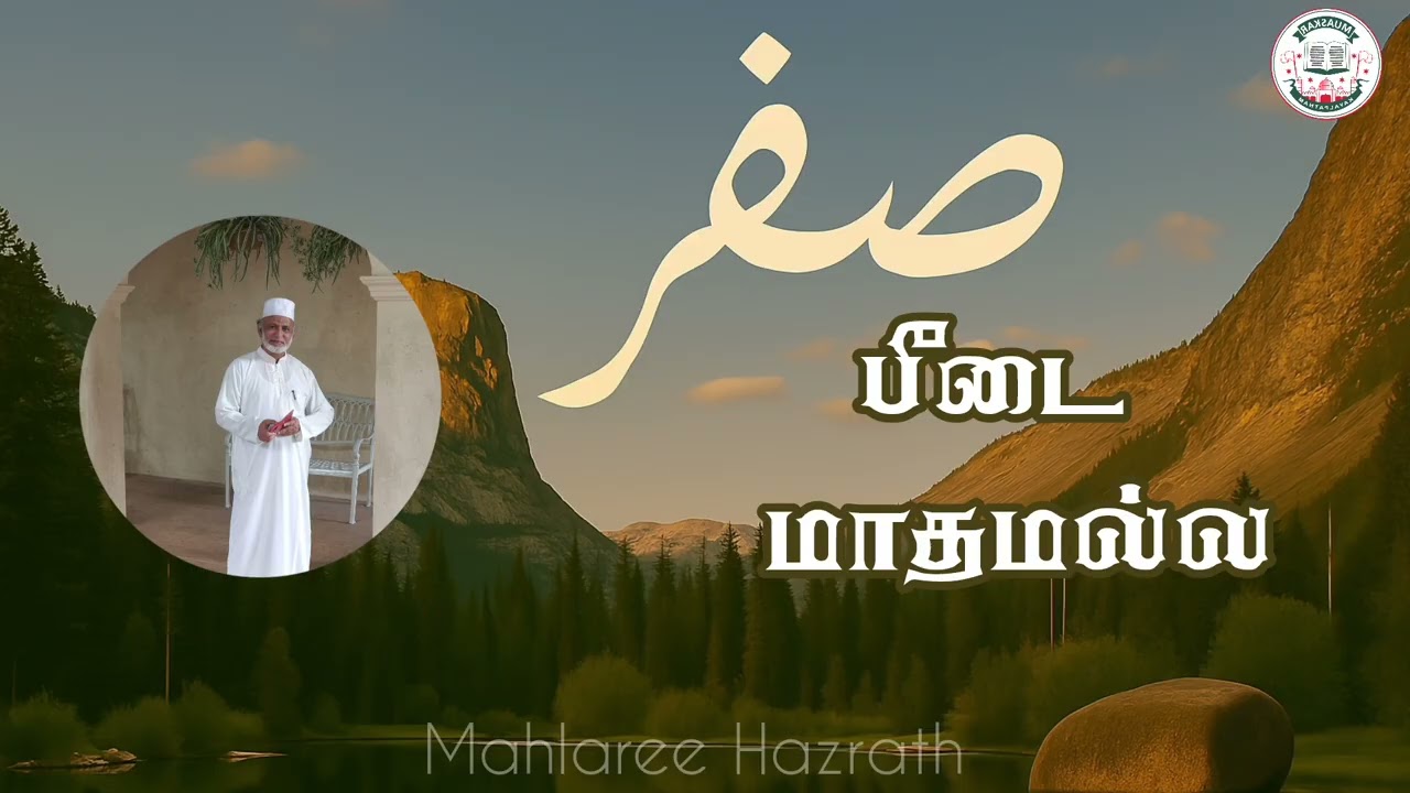 சஃபர் பீடை மாதமல்ல •Tamil Bayan • Mahlaree Hazrath