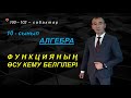 10-сынып.Алгебра.Функцияның өсу кему белгілері. Рахимов Нуркен Темірбекұлы