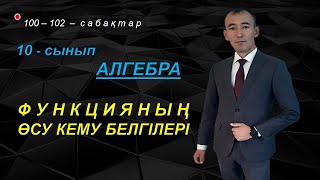 10-сынып.Алгебра.Функцияның өсу кему белгілері. Рахимов Нуркен Темірбекұлы