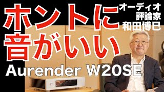 「音楽ファイル再生にブレークスルー」話題の新製品を聴く オーレンダーW20SE 和田博巳 [Aurender W20SE]