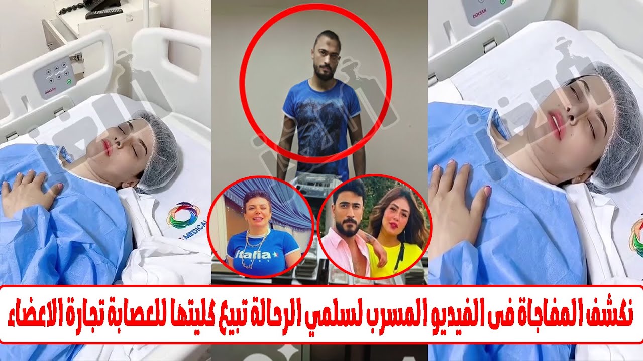 فيديو مسرب لسلمي الرحالة تبيع كليتها لعصابة تجارة الاعضاء..ومفاجاة البلوجر أوتاكا مع المافيا الدولية