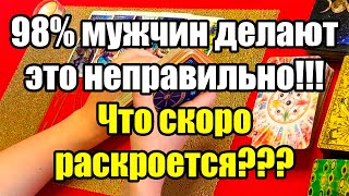 98% мужчин делают это неправильно!!! Что скоро раскроется??? Истина ТаРО для мужчин