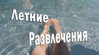 ЧЕМ ЗАНЯТЬСЯ ЛЕТОМ В ГЕРМАНИИ