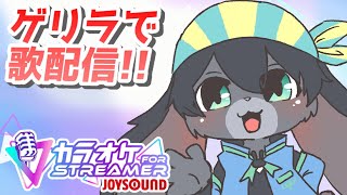 おはよ！時刻は深夜32時！！歌配信だ！！！【歌配信】【カラオケJOYSOUND for STREAMER】#男性vtuber #vtuber