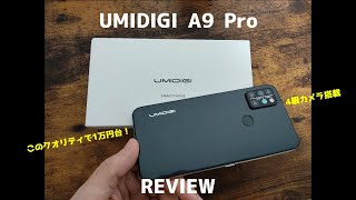 レビュー】UMIDIGI A9 Pro 「価格だけじゃないUMIDIGIこだわりのスマホ