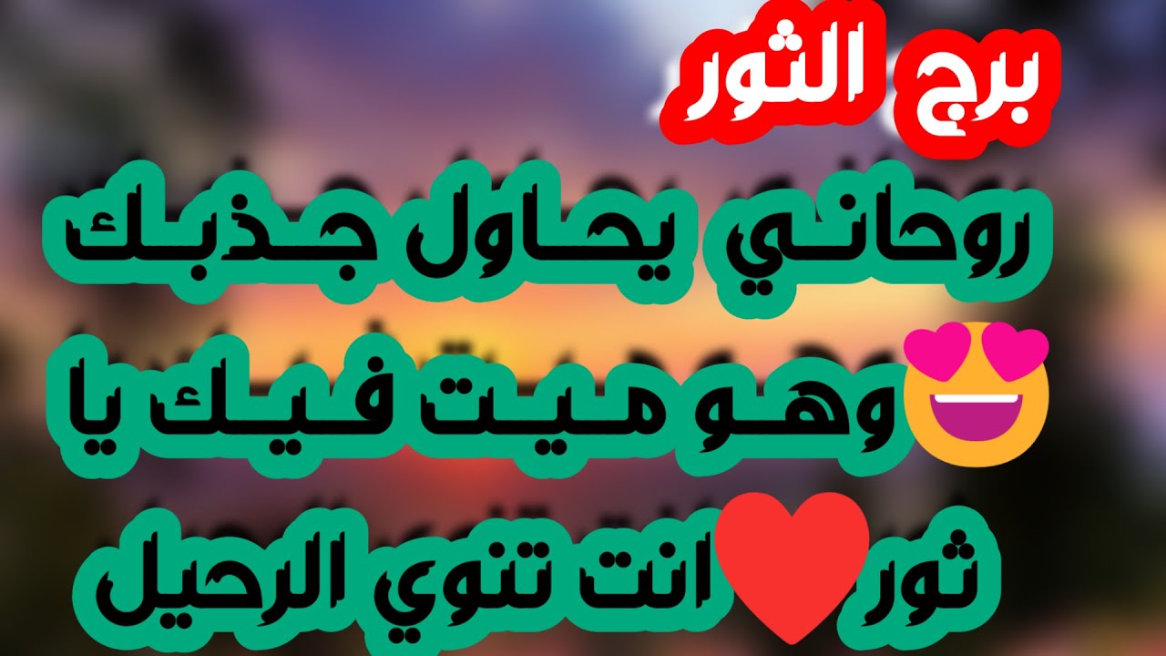 برج الثور ♉ طرف ثالث متجسس 👁️‍🗨️ نهاية وبداية جميلة 👍فرحة ونجاح👏ازدهار مالي وتحصيل ورقة مهمة 💰