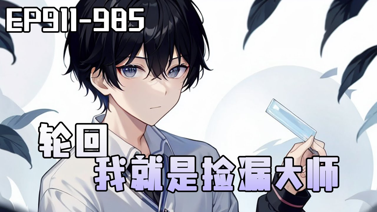 《轮回  我就是捡漏大师》911-985：萬億鑒寶師在一次意外中死亡，轉眼輪回25年，重生至一九九七年，一個貧困的中學畢業生身上。一切又從頭開始，看主角是怎麽撿漏，探險，挖寶，盜墓、投資的！#ai漫画