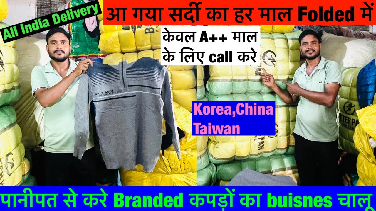 korea, China,Taiwan हर कम्पनी में मिलेगा आपको माल |Branded Clothes |Branded कपड़ो का बिज़नेस पानीपत 