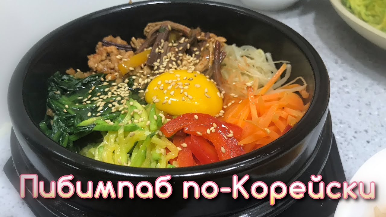 ПИБИМПАБ ПО-КОРЕЙСКИ/ГОТОВЛЮ ДОМА ПИБИМПАБ В ГОРШКЕ/НИКОЛАЙ ПО-КОРЕЙСКИ ...