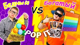 Богатый VS Бедный POP IT и SIMPLE DIMPLE