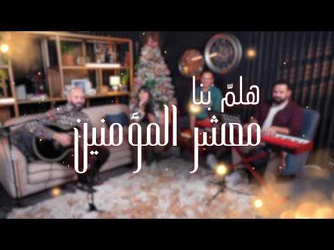   ميدلي هلم بنا معشر المؤمنين هي ا نعبد الرب لك كل المجد يا يسوع