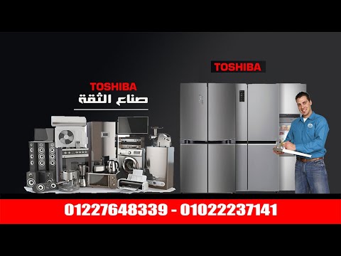 وكيل صيانة توشيبا بالاسكندرية 01285574566 01022237141