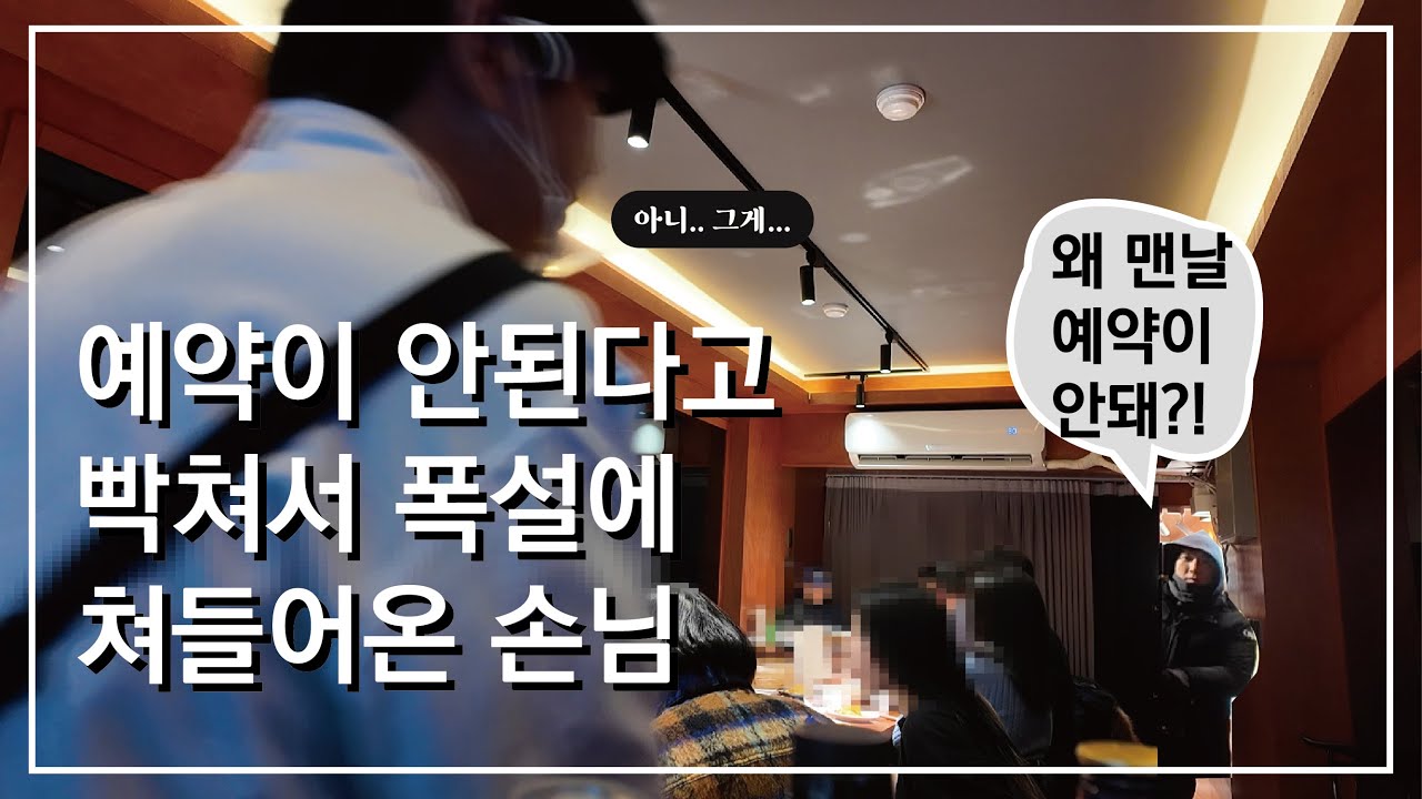 예약이 안된다고 빡쳐서 폭설에 쳐들어온 손님