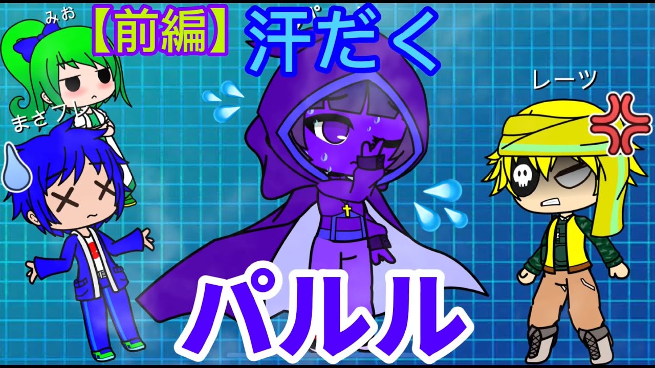 汗だくパルル【前編】#ガチャクラブ 