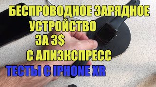 Беспроводная Зарядка За 3 Бакса С Алиэкспресс - Реально Рабочий Вариант Для Айфона