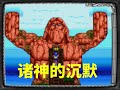 当众神沉默,人不再是目的——1992年经典JRPG《海格力斯的荣光 III》全解 【旧世代游戏】