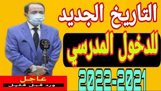 جديد_وزارة_التربية تعديل تاريخ الدخول المدرسي للموسم الدراسي 2021 - 2022