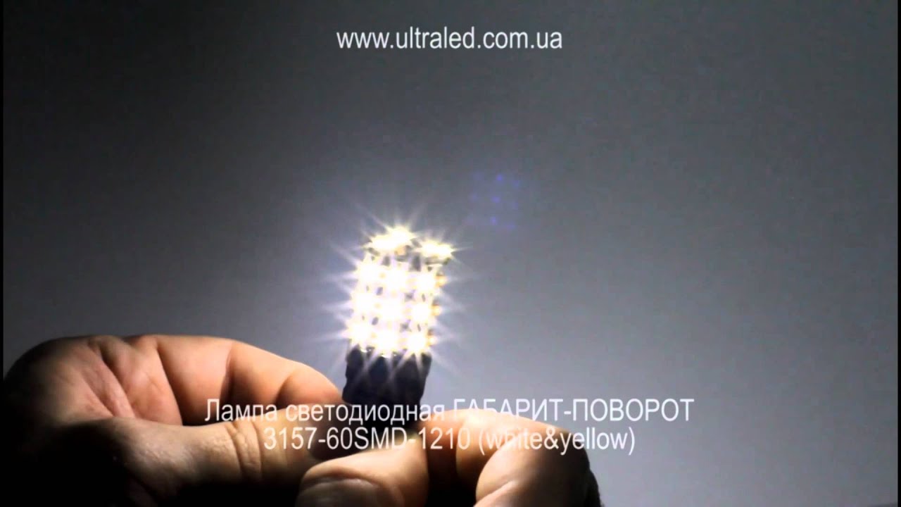 Лампа светодиодная ГАБАРИТ-ПОВОРОТ 3157-60SMD-1210 (white&yellow) - YouTube
