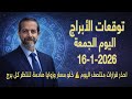 قمر القوس يشعل الصباح وقمر الجدي يعلن الجدية توقعات الجمعة 16 يناير 2026 سعيد مناع 